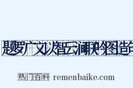题罗广文以智云涧联吟图造句是什么意思的图片